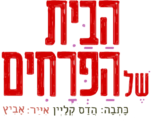 הבית של הפרחים, כתבה הדס קליין, איירה אביץ
